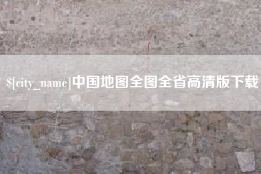 宣城中国地图全图全省高清版下载
