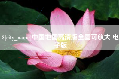宣城中国地图高清版全图可放大 电子版