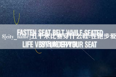 宣城五千米比赛穿什么鞋-在跑步爱好者的世界里