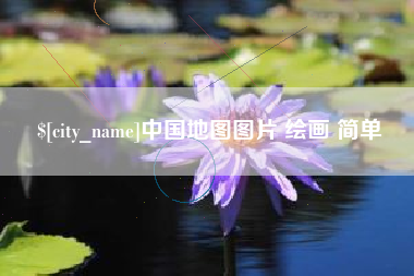 宣城中国地图图片 绘画 简单