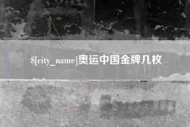 宣城奥运中国金牌几枚