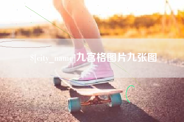 宣城九宫格图片九张图