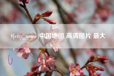 宣城中国地图 高清图片 最大
