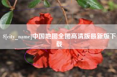 宣城中国地图全图高清版最新版下载