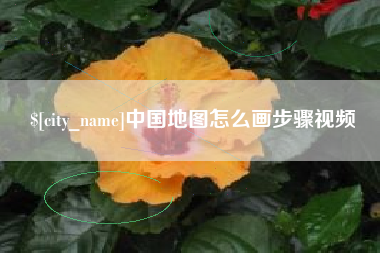宣城中国地图怎么画步骤视频