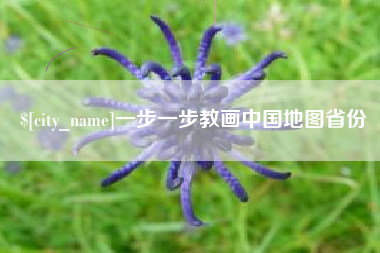 宣城一步一步教画中国地图省份