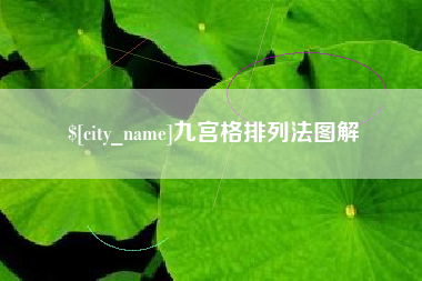 宣城九宫格排列法图解