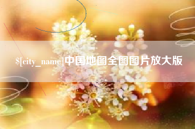 宣城中国地图全图图片放大版