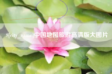 宣城中国地图旅游高清版大图片