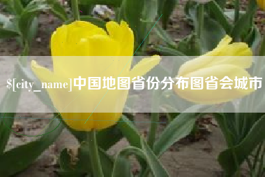 宣城中国地图省份分布图省会城市