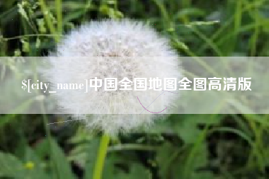 宣城中国全国地图全图高清版