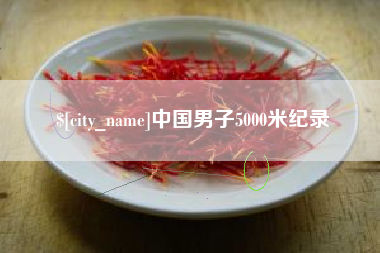 宣城中国男子5000米纪录