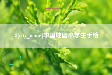 宣城中国地图小学生手绘