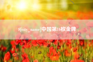 宣城中国第16枚金牌