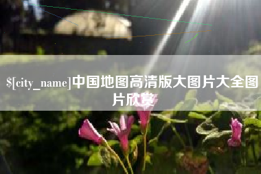 宣城中国地图高清版大图片大全图片欣赏