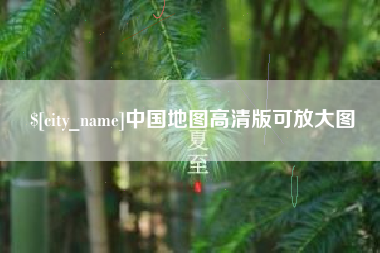 宣城中国地图高清版可放大图