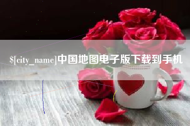 宣城中国地图电子版下载到手机