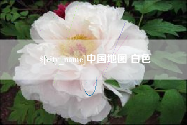宣城中国地图 白色