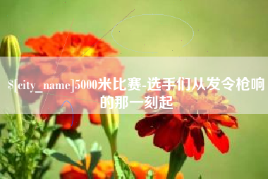 宣城5000米比赛-选手们从发令枪响的那一刻起