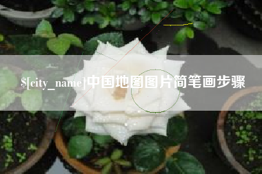 宣城中国地图图片简笔画步骤