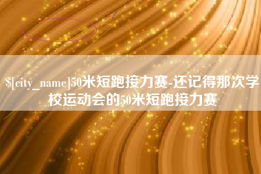 宣城50米短跑接力赛-还记得那次学校运动会的50米短跑接力赛