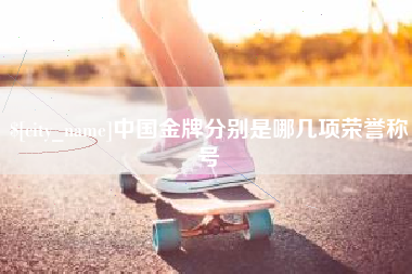 宣城中国金牌分别是哪几项荣誉称号