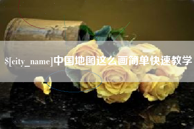 宣城中国地图这么画简单快速教学