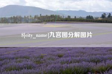 宣城九宫图分解图片