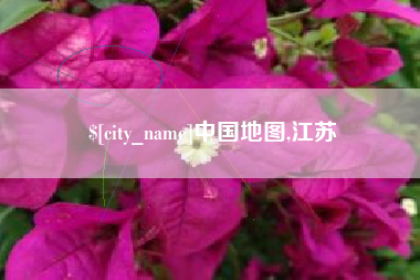 宣城中国地图,江苏