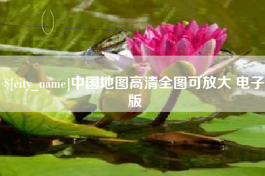 宣城中国地图高清全图可放大 电子版