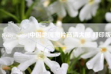 宣城中国地图图片高清大图 打印版