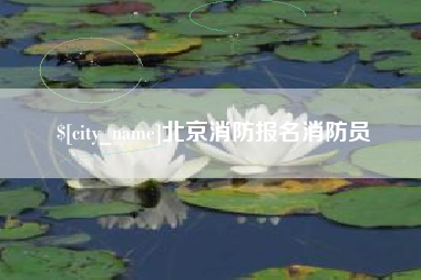宣城北京消防报名消防员