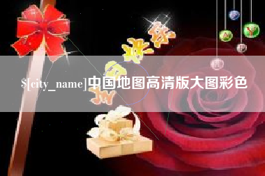 宣城中国地图高清版大图彩色