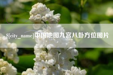 宣城中国地图九宫八卦方位图片