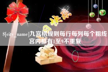 宣城九宫格规则每行每列每个粗线宫内都有1至9不重复