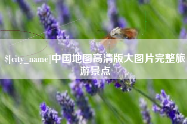 宣城中国地图高清版大图片完整旅游景点