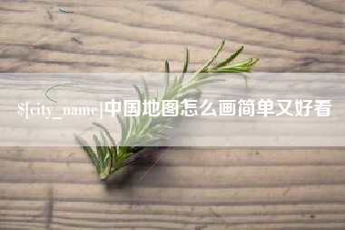 宣城中国地图怎么画简单又好看