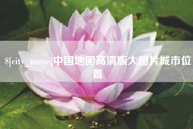宣城中国地图高清版大图片城市位置