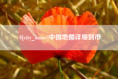 宣城中国地图详细到市