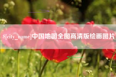 宣城中国地图全图高清版绘画图片