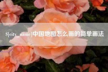 宣城中国地图怎么画的简单画法