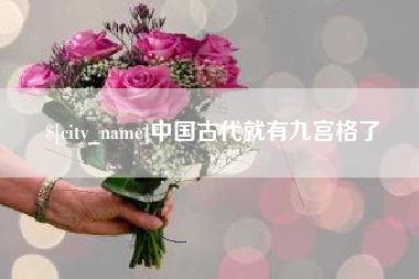 宣城中国古代就有九宫格了