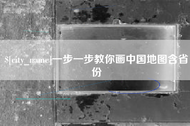 宣城一步一步教你画中国地图含省份