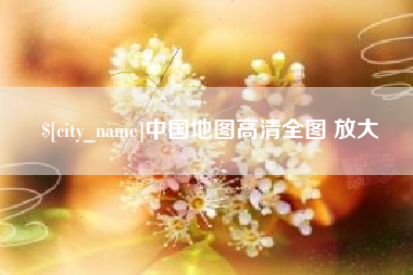 宣城中国地图高清全图 放大