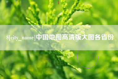 宣城中国地图高清版大图各省份