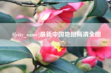 宣城最新中国地图高清全图