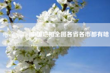 宣城中国地图全图各省各市都有啥