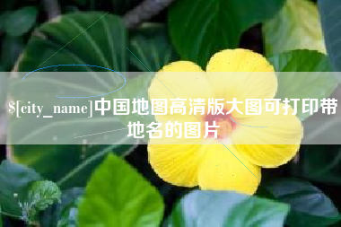 宣城中国地图高清版大图可打印带地名的图片