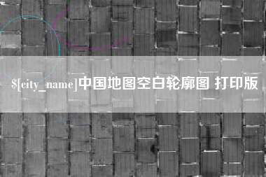 宣城中国地图空白轮廓图 打印版
