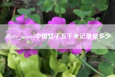 宣城中国女子五千米记录是多少